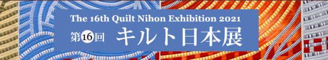 The 16th Quilt Nihon Exhibition 2021